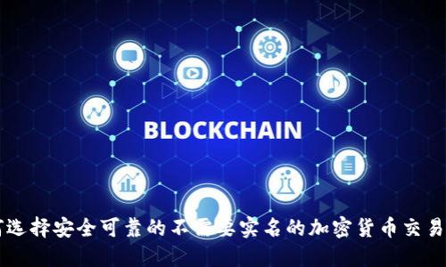 如何选择安全可靠的不需要实名的加密货币交易平台