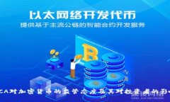 FCA对加密货币的监管态度
