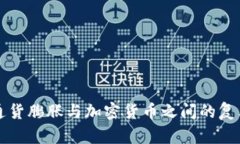 探索通货膨胀与加密货币