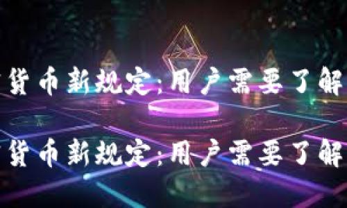 解读印度加密货币新规定：用户需要了解的变革与机遇

解读印度加密货币新规定：用户需要了解的变革与机遇