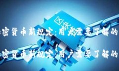 解读印度加密货币新规定