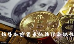 海外销售加密货币的法律