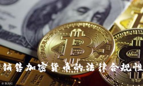 海外销售加密货币的法律合规性分析