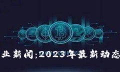 加密货币行业新闻：2023年