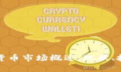 德国加密货币市场概述：