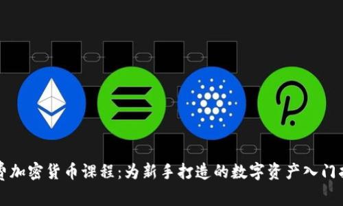 免费加密货币课程：为新手打造的数字资产入门指南