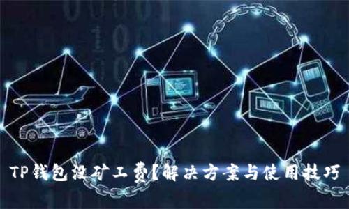 TP钱包没矿工费？解决方案与使用技巧