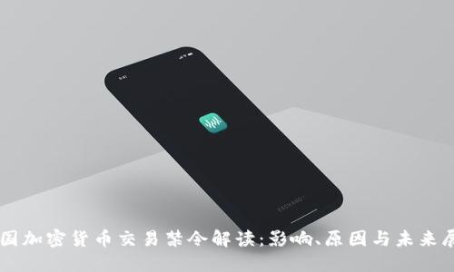 韩国加密货币交易禁令解读：影响、原因与未来展望