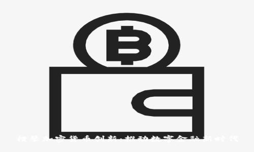 横琴加密货币创新：推动数字金融新时代