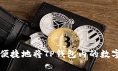 如何安全便捷地将TP钱包内