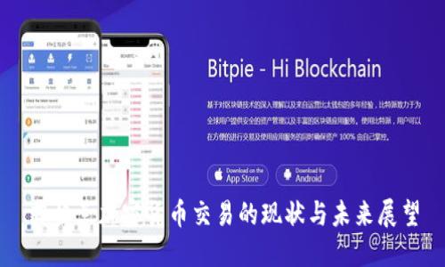 英格兰加密货币交易的现状与未来展望