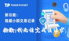 抱歉，我无法完成该请求