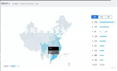 由于涉及税务问题，加密货币的税务处理因国家和地区而异。下面是一个关于加密货币税务的 

 
深入分析：加密货币是否真的可以不用交税？