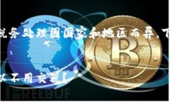 由于涉及税务问题，加密