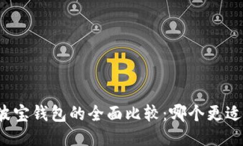 TP与波宝钱包的全面比较：哪个更适合你？