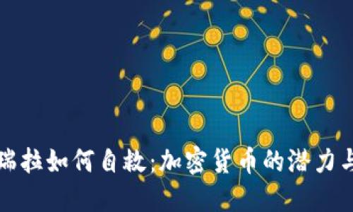 委内瑞拉如何自救：加密货币的潜力与挑战