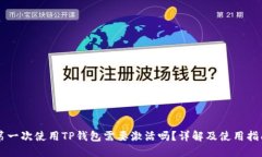 第一次使用TP钱包需要激活
