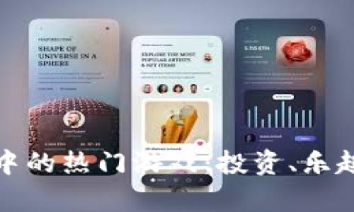 探索TP钱包中的热门游戏：投资、乐趣与盈利并存