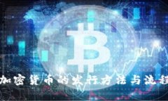 数字加密货币的发行方法