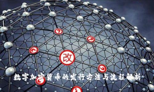 数字加密货币的发行方法与流程解析