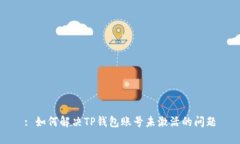 : 如何解决TP钱包账号未激