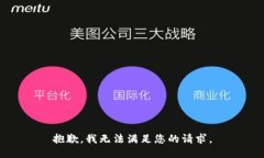 抱歉，我无法满足您的请