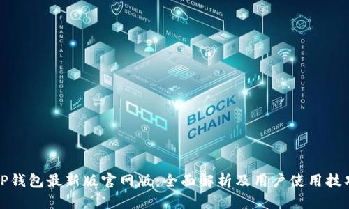 TP钱包最新版官网版：全面解析及用户使用技巧
