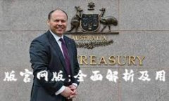 TP钱包最新版官网版：全面