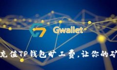 : 如何轻松充值TP钱包旷工费，让你的矿工收入无