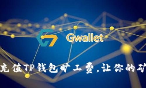 : 如何轻松充值TP钱包旷工费，让你的矿工收入无忧
