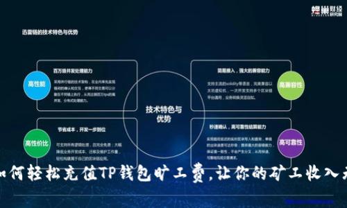 : 如何轻松充值TP钱包旷工费，让你的矿工收入无忧