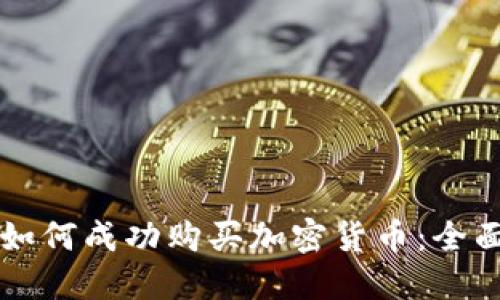 新手如何成功购买加密货币：全面指南