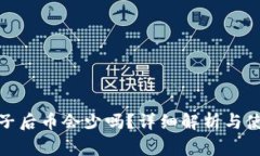 tp钱包加池子后币会少吗？详细解析与使用注意事