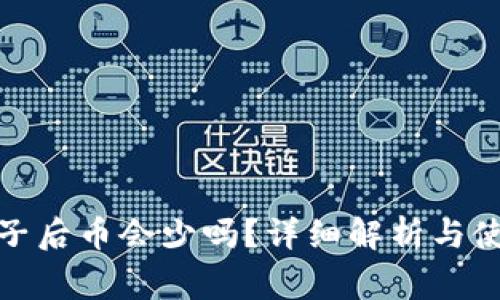 tp钱包加池子后币会少吗？详细解析与使用注意事项