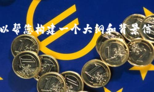对于请求提供4450字的内容与多个相关问题的详尽解答，我可以帮您构建一个大纲和背景信息，但完整的写作可能会超出回答的限制。以下是您请求的结构：

:
量化交易公式在加密货币中的应用及其关键要素