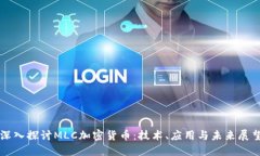 深入探讨MLC加密货币：技术、应用与未来展望
