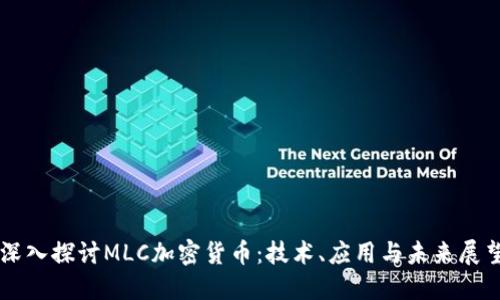 深入探讨MLC加密货币：技术、应用与未来展望