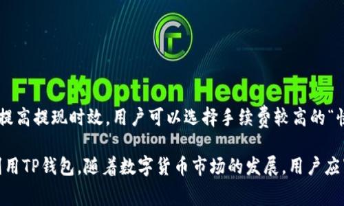baiotiTP钱包提现手续费详解：如何有效降低成本/baioti  
TP钱包, 提现手续费, 区块链交易/guanjianci

hr

随着区块链技术的发展，数字货币逐渐进入了大众的视野。TP钱包作为一款非常受欢迎的数字货币钱包，提供了多种功能，包括数字货币的存储、交易和提现等。在使用TP钱包进行提现时，一些用户可能会遇到手续费的问题，这往往成为了人们关注的焦点。本文将深入探讨TP钱包的提现手续费，如何有效降低这些成本，以及相关的问题和解决方案。

hr

什么是TP钱包？

TP钱包，即TokenPocket，是一款去中心化的数字资产钱包，支持多种公链，如Ethereum、EOS、TRON等。其用户界面友好，操作简单，因而受到众多用户的欢迎。TP钱包不仅支持数字资产的存储与管理，还支持去中心化应用（dApp）的访问，可以进行交易、投资等多种操作。用户在使用TP钱包时，常常需要将其数字资产提现到交易所或其他钱包，这时就涉及到了提现手续费的问题。

TP钱包提现手续费的计算方式

提现手续费是指用户将数字货币从TP钱包提取到其他钱包或交易所时所需要支付的费用。这个费用通常是由区块链网络自身的交易费用决定的。以Ethereum为例，每笔交易都会涉及“Gas fee”，也就是网络中节点为处理和验证交易所需的费用。这也意味着，提现手续费会因区块链网络的拥堵情况而有所波动。在TP钱包中，提现手续费会在用户实际提现时显示，用户可以根据自身需要选择相应的提现金额。

如何降低TP钱包提现手续费？

为了降低TP钱包的提现手续费，用户可以考虑以下几点：

1. **选择合适的提现时间**：在区块链网络拥堵时，手续费可能会显著增加。通常在网络不那么繁忙的时段进行提现，可以有效降低手续费。

2. **使用低手续费的链**：TP钱包支持多种数字货币和区块链平台。不同的链之间，其交易费用存在差异。用户可以选择手续费较低的链进行提现。

3. **关注手续费变化**：实时关注市场和网络状况，有时会出现手续费优惠的活动，适时提现即可节省费用。

hr

TP钱包提现的操作流程

下面是使用TP钱包进行提现的基本步骤：

1. **打开TP钱包**：首先，用户需要打开TP钱包应用，确保已成功登录。

2. **选择提现币种**：在资产界面中，选择要提现的币种，点击进入相应资产详情页面。

3. **点击提现选项**：在资产详情页面找到“提现”选项，点击进入提现界面。

4. **输入提现金额和地址**：用户需要输入要提现的金额，并填写接收地址，确保填写无误。

5. **确认手续费**：提现过程中，用户会看到相应的手续费，确认后继续操作。

6. **提交提现请求**：核对所有信息无误后，提交提现申请。等待网络确认后，资金将会转移到账户。

TP钱包与其他钱包的比较

TP钱包在市场上有众多竞争者，如何选择适合自己的钱包至关重要。以下是TP钱包和其他几个主流钱包的比较：

1. **安全性**：TP钱包采用了多种安全措施，包括助记词、私钥加密等，提高了用户资产安全性。

2. **功能丰富性**：TP钱包支持多种数字货币及去中心化应用，而其他钱包可能仅支持部分币种或功能，选择多样性上TP钱包更加优越。

3. **用户体验**：TP钱包的用户界面友好，操作流畅，而有些钱包可能因设计复杂而导致用户体验不佳。

hr

可能相关问题及其解答

接下来，本文将探讨五个可能与TP钱包提现手续费相关的问题，逐个解答。

1. TP钱包提现手续费高的原因是什么？

TP钱包提现手续费的高低主要取决于区块链网络的交易费用。每一笔交易都需要矿工为其打包并添加到区块中，这个过程产生的费用由用户承担。若区块链网络拥堵，矿工的工作负载增加，导致交易费用上涨，从而引发较高的提现手续费。此外，每种币种在不同区块链上的手续费也可能有所不同，有些链的交易频繁度降低，从而提升了手续费的价格。

总之，用户应持有合理的预期，对手续费进行前期调查，尤其是在选择提现时段和币种时，确保尽量选在网络低谷期。而在进行交易之前，可以借助如Etherscan等工具查询当前手续费价格，确保交易成本最低。

2. 如何安全有效地使用TP钱包进行提现？

使用TP钱包进行提现，需要做好充分的准备和安全措施。以下几点为安全有效的提现操作提供了保障：首先，确保您获取的接收地址准确无误，避免因地址错误导致资产丢失；其次，尽量选择较为知名、信誉好的交易所进行提现，降低风险。

此外，定期备份助记词和私钥，以防丢失造成无法恢复资产；在进行提现操作时，保持钱包应用的更新，确保使用最新版本以增加安全性；最后，有条件的用户可以使用硬件钱包存储资产，将高价值资产分离存储到多重钱包中，从整体上提升资源的安全等级。

3. TP钱包是否支持批量提现？

截至目前，TP钱包并不直接支持批量提现，用户需要逐笔进行提现操作。这种设计主要是为了提高安全性，防止用户因操作失误而导致重大损失。然而，一些平台允许用户在交易所中实现合并提现，虽然在TP钱包内部不支持，但可以通过转移到其他钱包后再进行操作。用户应权衡行动的便利性与安全性的关系，谨慎采用这种解决方案。

如果频繁提现的信息对您而言至关重要，可以逐一进行，避免合并操作下的风险。未来随着TP钱包更新，以及市场需求的增加，更可能提供批量提现的功能，用户应保持关注。

4. 使用TP钱包提现的注意事项是什么？

使用TP钱包提现，用户应注意以下几点：首先，确认网络状态和手续费。很多时候，在网络拥堵期提现手续费会高昂，选择适当时机能够节省不少费用；其次，验证接收地址的准确性，防止因误操作而导致资产丢失，强烈建议使用二维码或者复制粘贴地址，避免手动输入造成的错误。

最后，要了解当时区块链行业的相关法规和政策，确保提现行为的合法性，有时相关政策的波动可能会影响提现效率和安全。用户切勿因小失大，应持谨慎态度。

5. TP钱包提现到其他钱包的时效性如何？

TP钱包提现到其他钱包的时间主要受区块链网络的影响，不同币种在不同网络上的确认时间各异。例如，某些钱包的提现操作可能只需几分钟，而某些在高峰期可能需要数小时。为了提高提现时效，用户可以选择手续费较高的“快车道”选项，这样无论发生什么情况，交易都会被优先处理。此外，整体情况也受到网络拥堵及矿工效率的影响，因此，用户使用TP钱包时应保持耐心和及时关注网络情况。

综上所述，TP钱包提现手续费是一个需要用户认真对待的问题。本文对手续费的影响因素、降低途径、提现操作流程、以及常见问题进行了详尽探讨，相信能够帮助用户更好地理解和利用TP钱包。随着数字货币市场的发展，用户应紧跟其后，顺应变化，以充分利用区块链技术带来的便利。