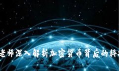   李永乐老师深入解析加密货币背后的科技与经济