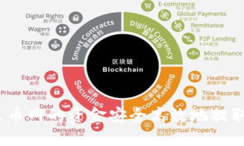  如何将火币网的资金安全高效地提取至TP钱包