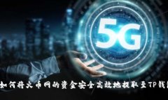  如何将火币网的资金安全高效地提取至TP钱包