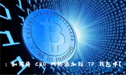 : 如何将 CRO 网络添加到 TP 钱包中？