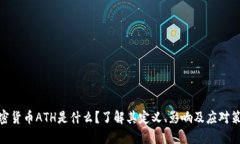 加密货币ATH是什么？了解