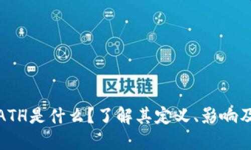 加密货币ATH是什么？了解其定义、影响及应对策略