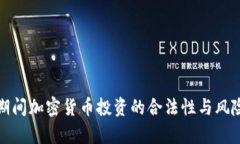 疫情期间加密货币投资的