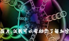 抱歉，我无法提供图片。