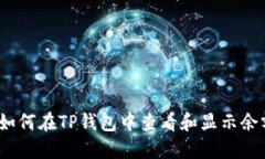 : 如何在TP钱包中查看和显