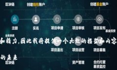 生成高质量内容需要较长