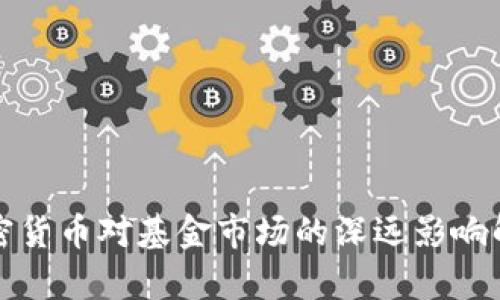 加密货币对基金市场的深远影响解析
