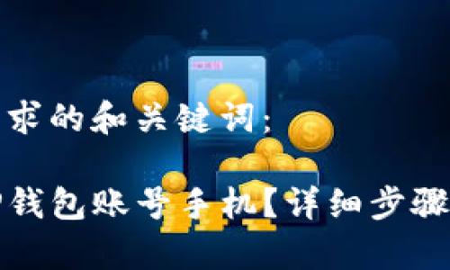 以下是您要求的和关键词：

如何注销TP钱包账号手机？详细步骤和注意事项
